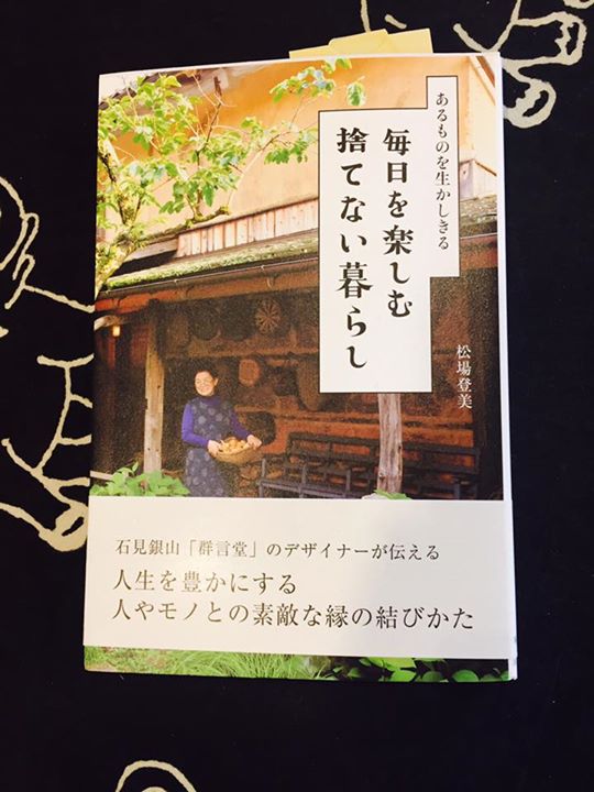 群言堂の松場登美さんの新書をゲットしました♫