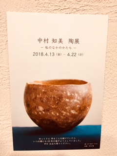 中村知美　陶展　-私のなかのかたち-