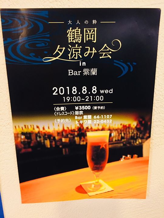 Bar 紫蘭さんにて　「鶴岡夕涼み会」を開催いたします。