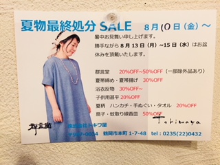 8月10日(金)より夏のSALEを開催します
