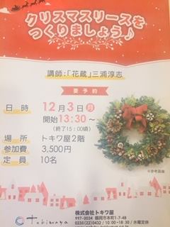 昨日「花蔵」の三浦淳志さんを講師にお迎えして、クリスマスリースをつくるワークショップを開催いたしました。