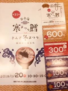 1月20日(日）の日本海寒鱈まつりのチケットお取り扱いしております！抽選券付で1200円です。