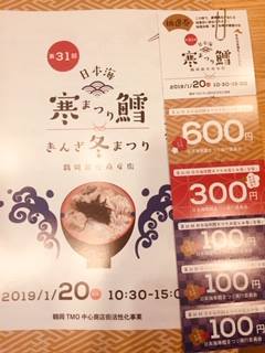 1月20日(日)の日本海寒鱈まつりのチケットお取り扱いしております!抽選券付で1200円です。