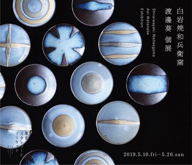 トキワ屋でもブローチとネックレスをお取り扱いさせて頂いている、秋田県の白岩焼和兵衛窯の渡邊葵さんが仙台で個展を開催されます。