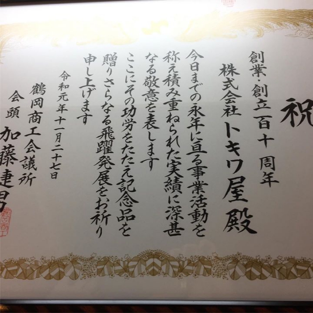 昨日鶴岡商工会議所主催の創業・創立記念会員事業所顕彰式に参加してきました。