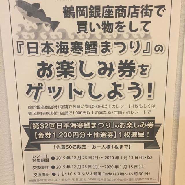 鶴岡銀座商店街で3000円分のお買い物をすると先着50名様にもれなく