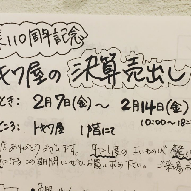 明日より年に一度の決算大売り出しを開催します！！