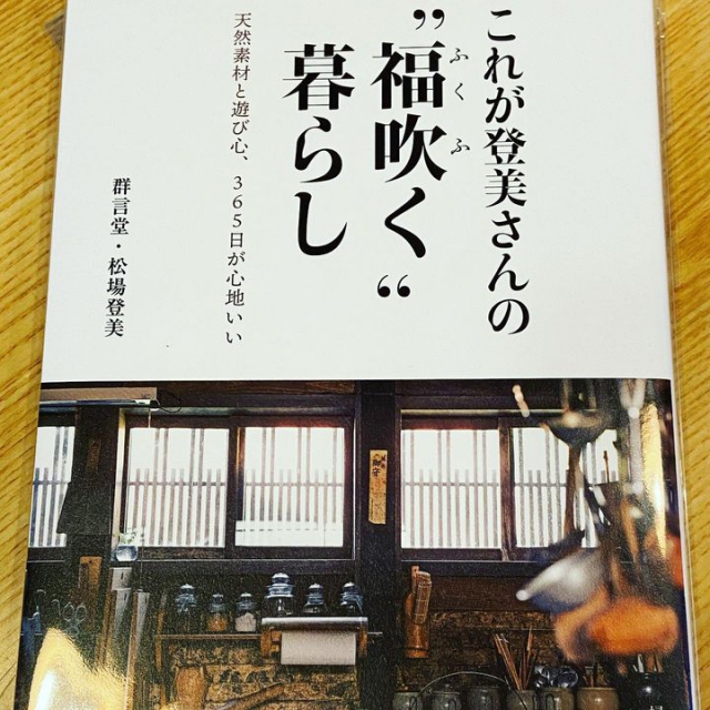 群言堂の社長、松場登美さんの新刊が入荷しました。
