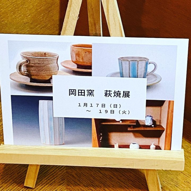 明日より3日間　岡田釜　萩焼展開催いたします。