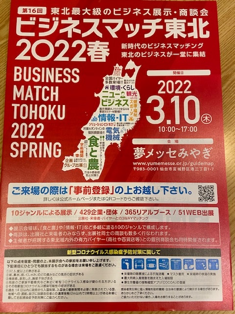 ビジネスマッチ東北2022春