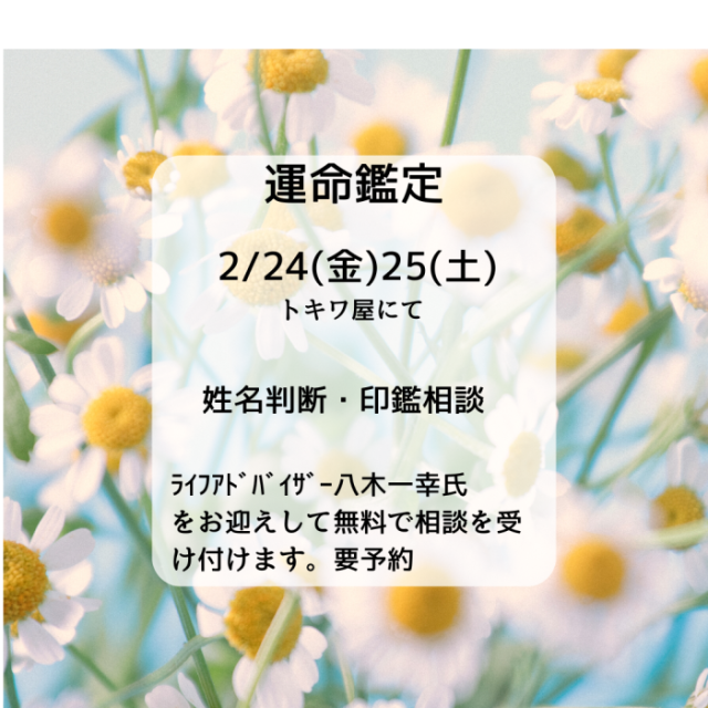 運命鑑定 無料姓名判断/印鑑相談