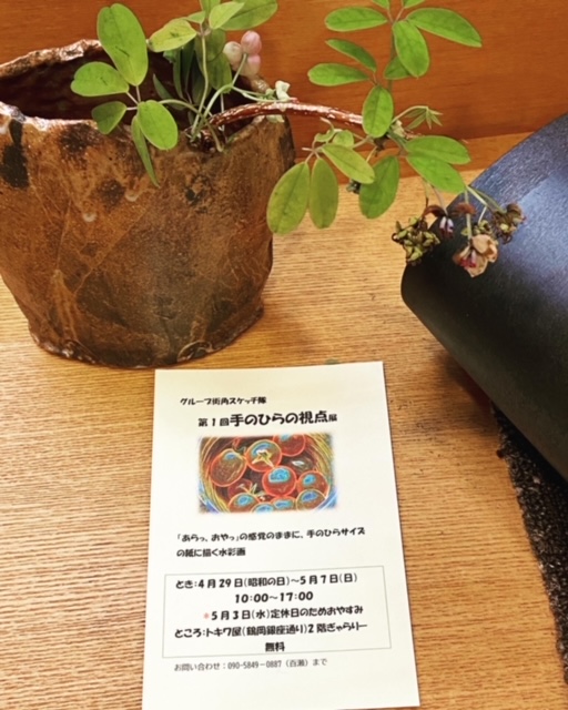 グループ街角スケッチ隊第1回手のひらの視点展