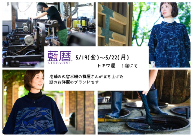 藍暦(久留米絣のお洋服)