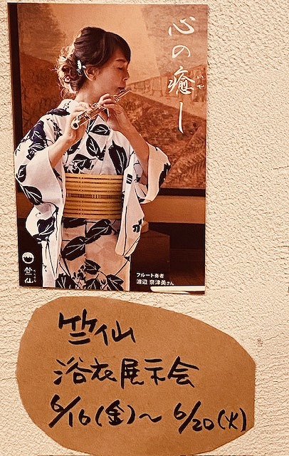 竺仙 浴衣展示会