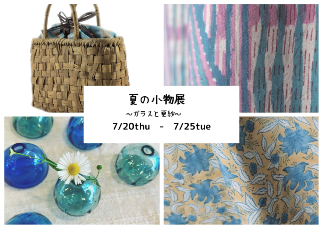 夏の小物展~ガラスと更紗~