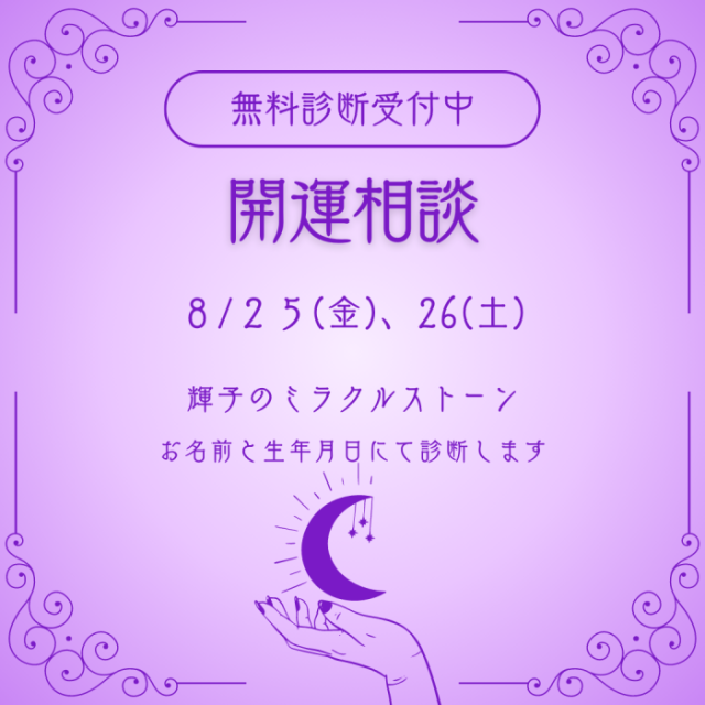 開運相談 無料診断受け付け中
