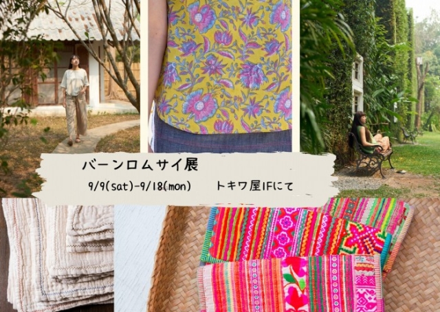 バーンロムサイ展 9/9(土)-9/18(月)