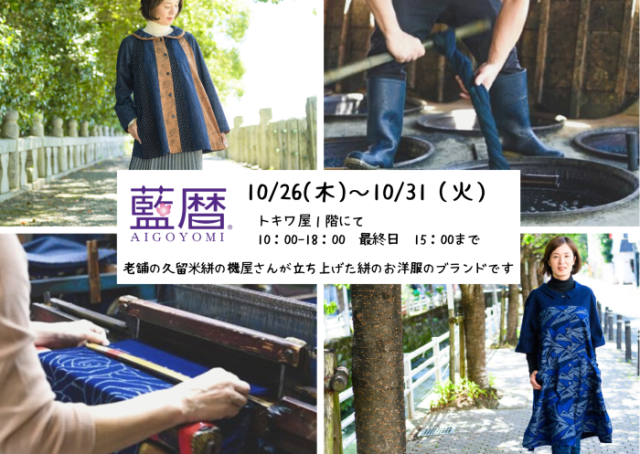 藍暦展　10/26(木)~10/31(火）