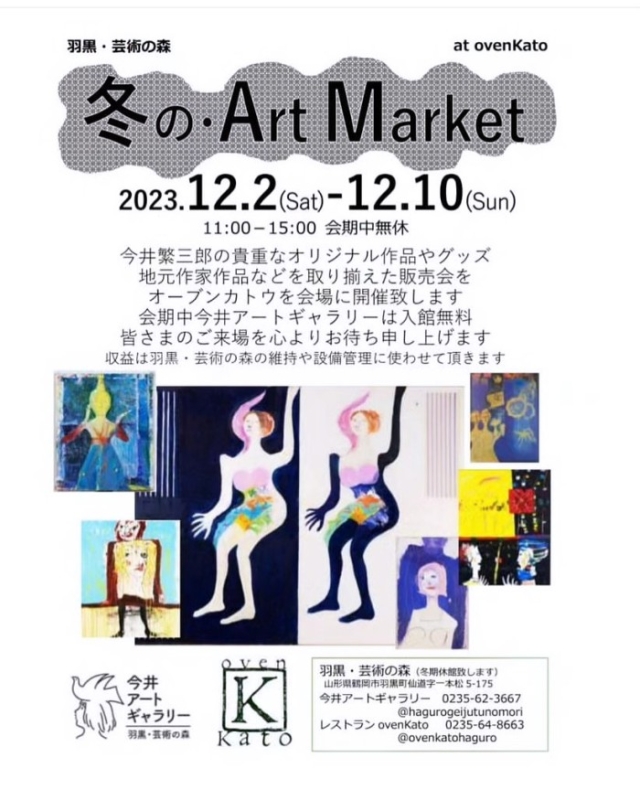 羽黒・芸術の森　冬のArt Market