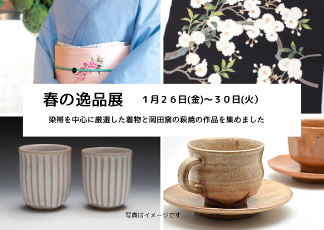 春の逸品展