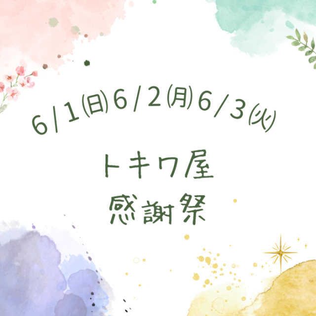 トキワ屋感謝祭