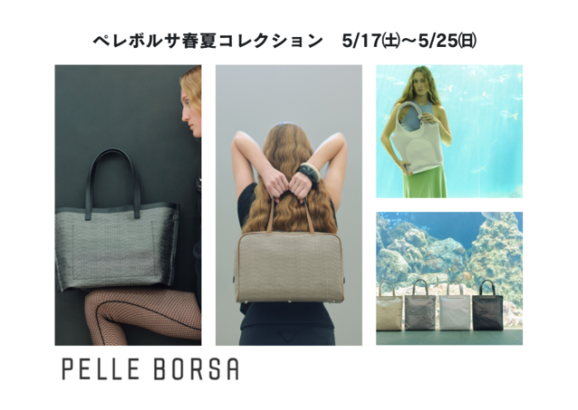 ペレボルサ春夏コレクション