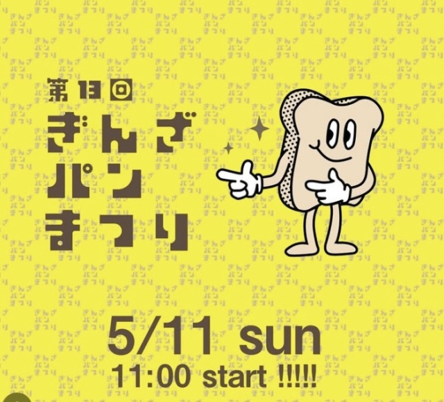 ぎんざパンまつり