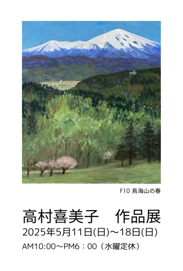 高村喜美子作品展