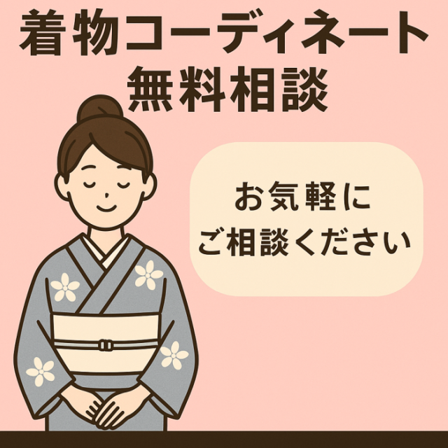 着物コーディネート無料相談