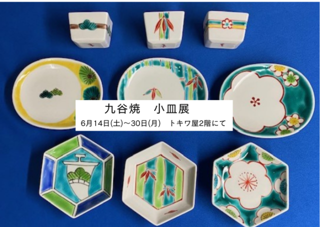 九谷焼 小皿展