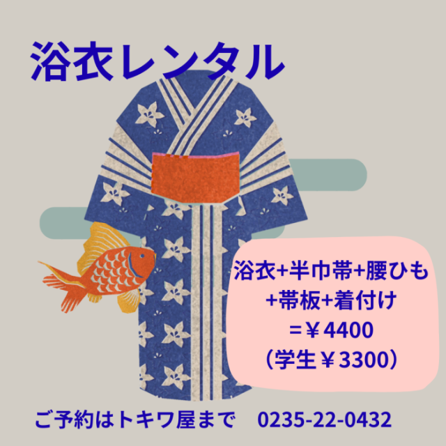 浴衣レンタル