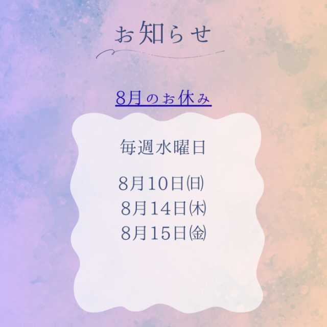 8月のお休みのお知らせ