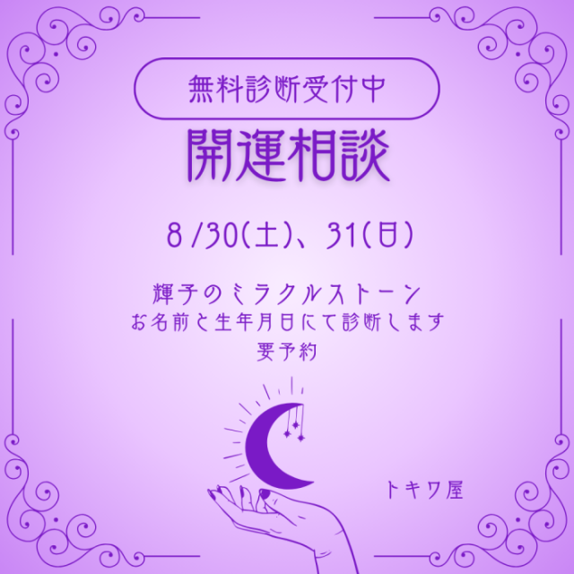 奇跡を呼ぶ石 輝子のミラクルストーン