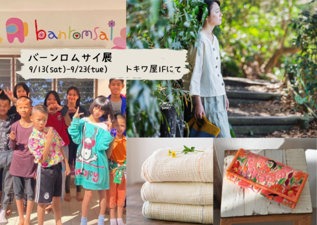 バーンロムサイ展