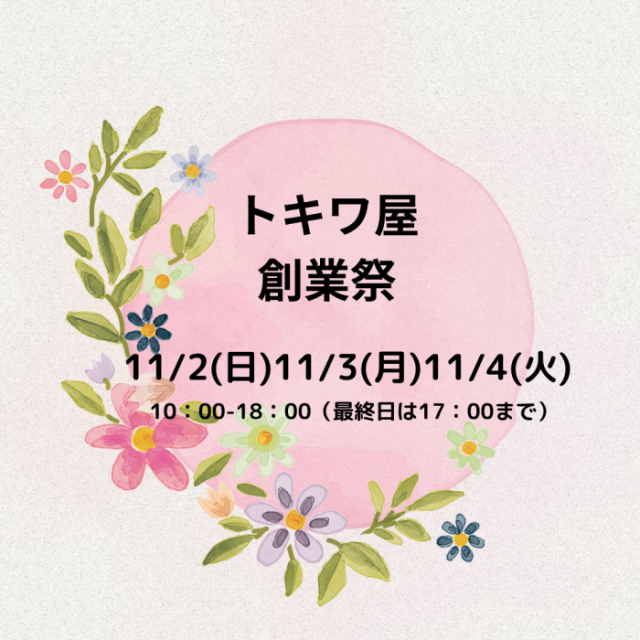 トキワ屋 創業祭