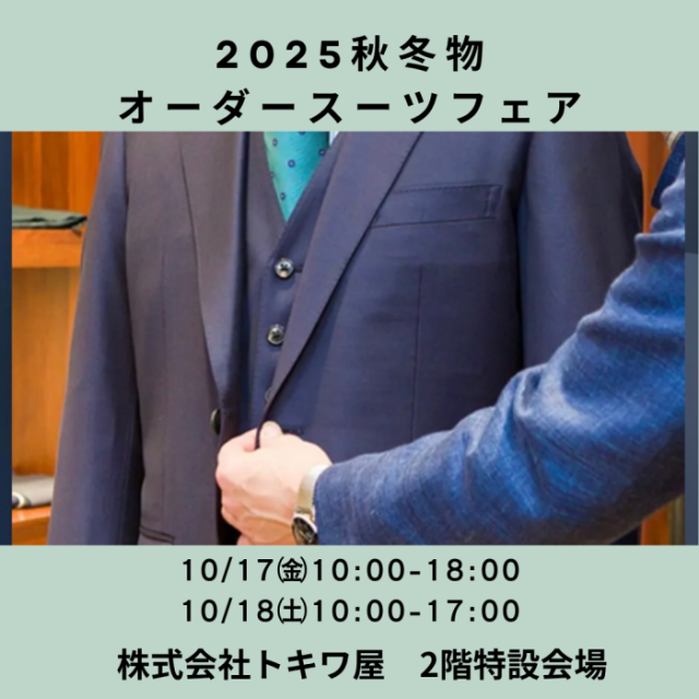 2025秋冬物オーダースーツフェア