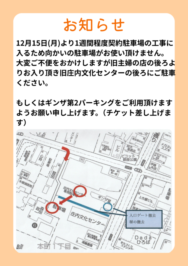 契約駐車場工事のお知らせ