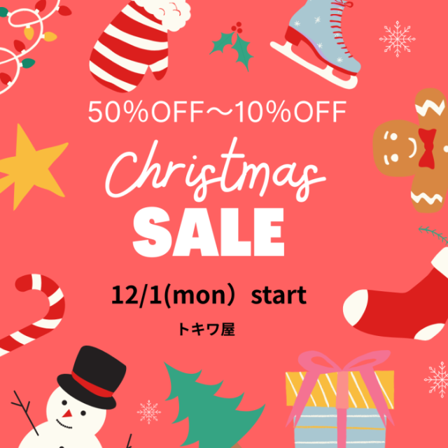 クリスマスSALE開催中