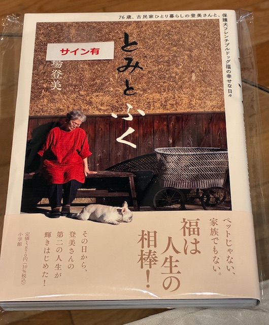 「とみとふく」入荷しました