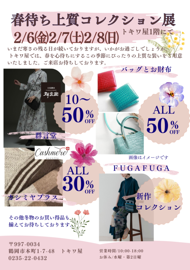 春待ち上質コレクション展