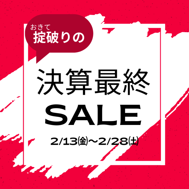 決算売り出しSALE