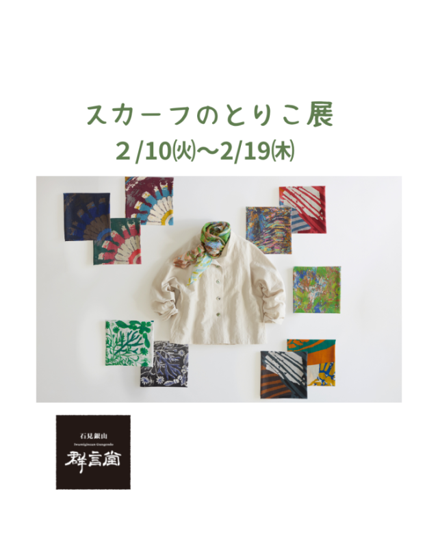 スカーフのとりこ展