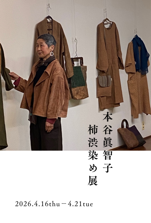 本谷眞智子柿渋染め展
